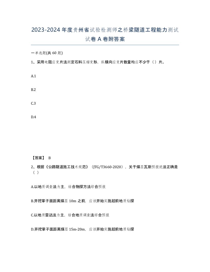 2023-2024年度贵州省试验检测师之桥梁隧道工程能力测试试卷A卷附答案