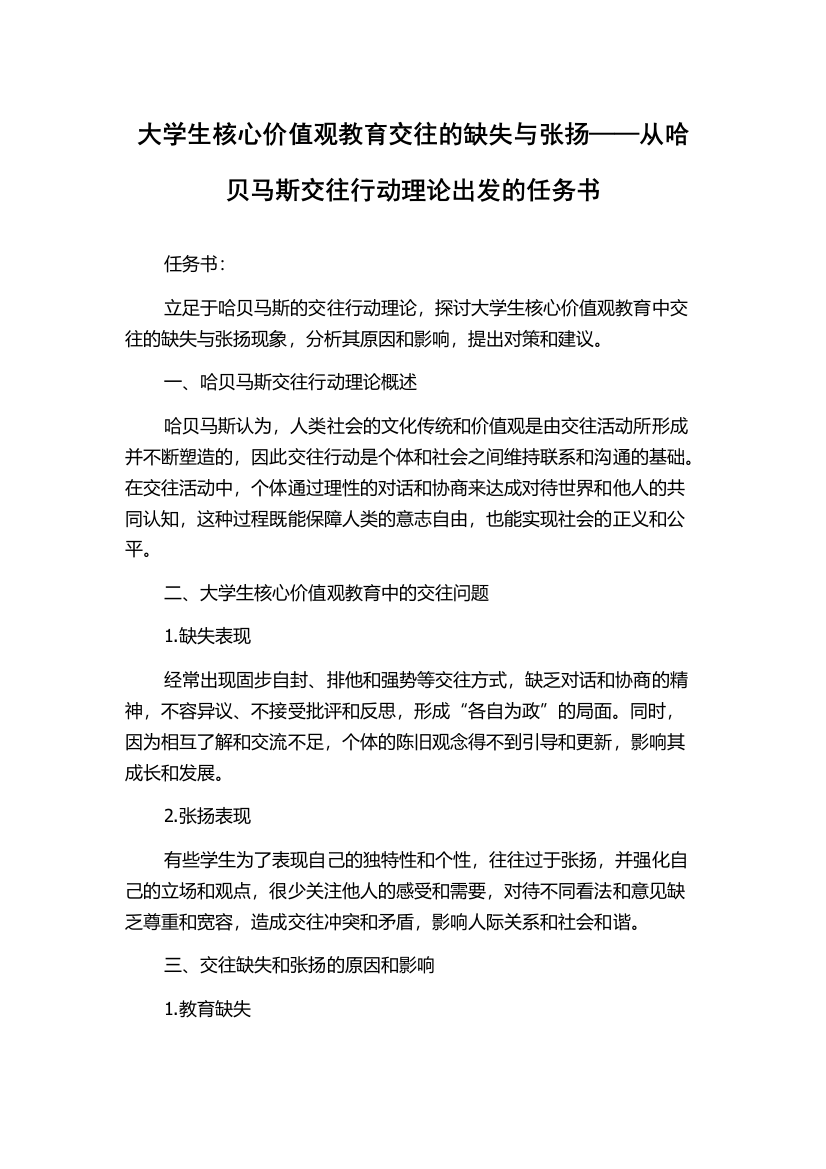 大学生核心价值观教育交往的缺失与张扬——从哈贝马斯交往行动理论出发的任务书