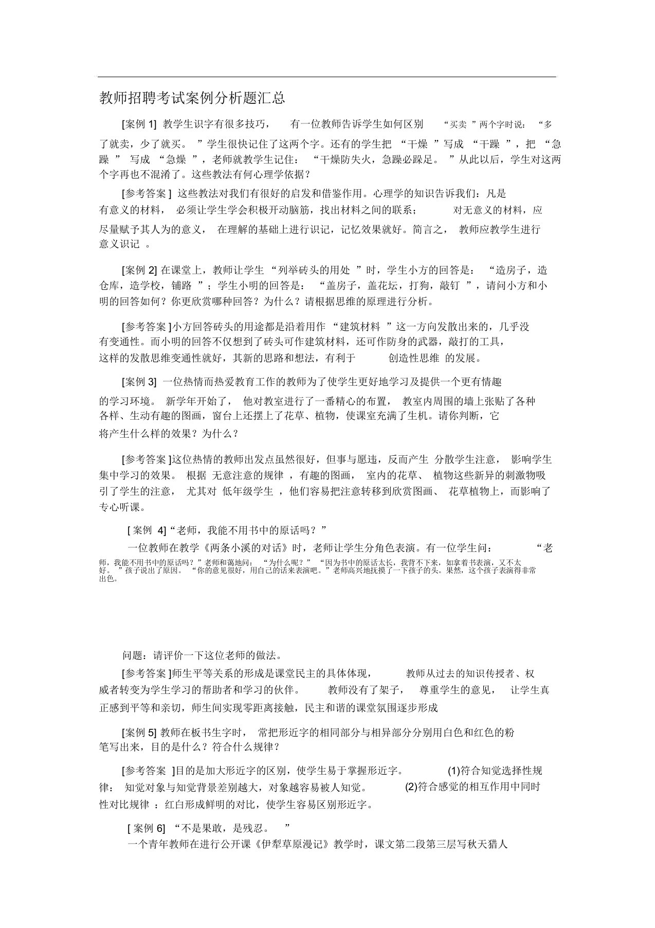 教师招聘考试案例分析题汇总与教育学心理学试题