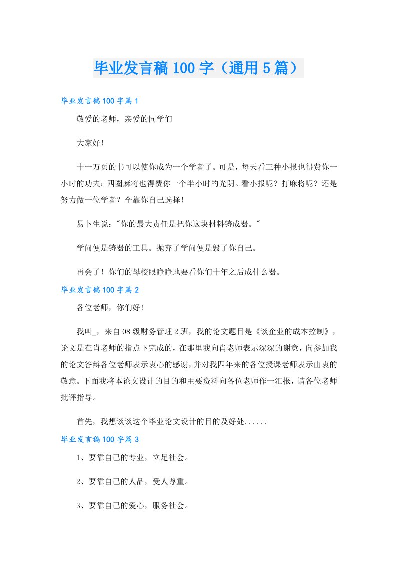 毕业发言稿100字（通用5篇）