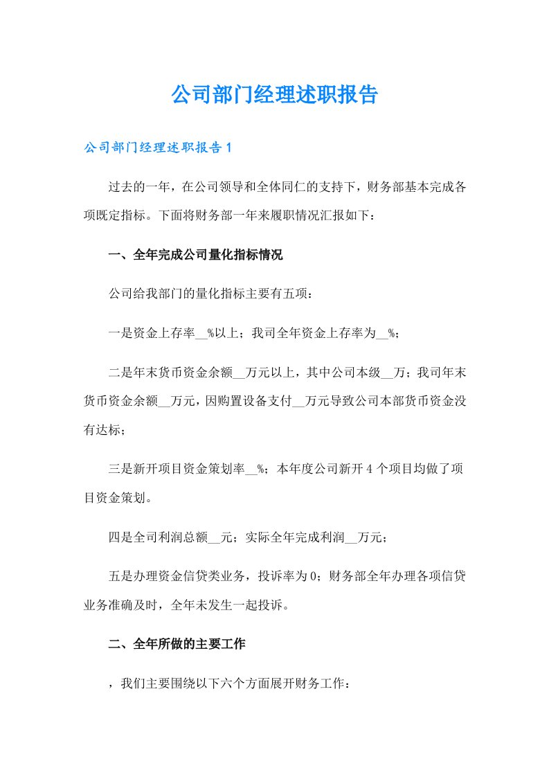 公司部门经理述职报告