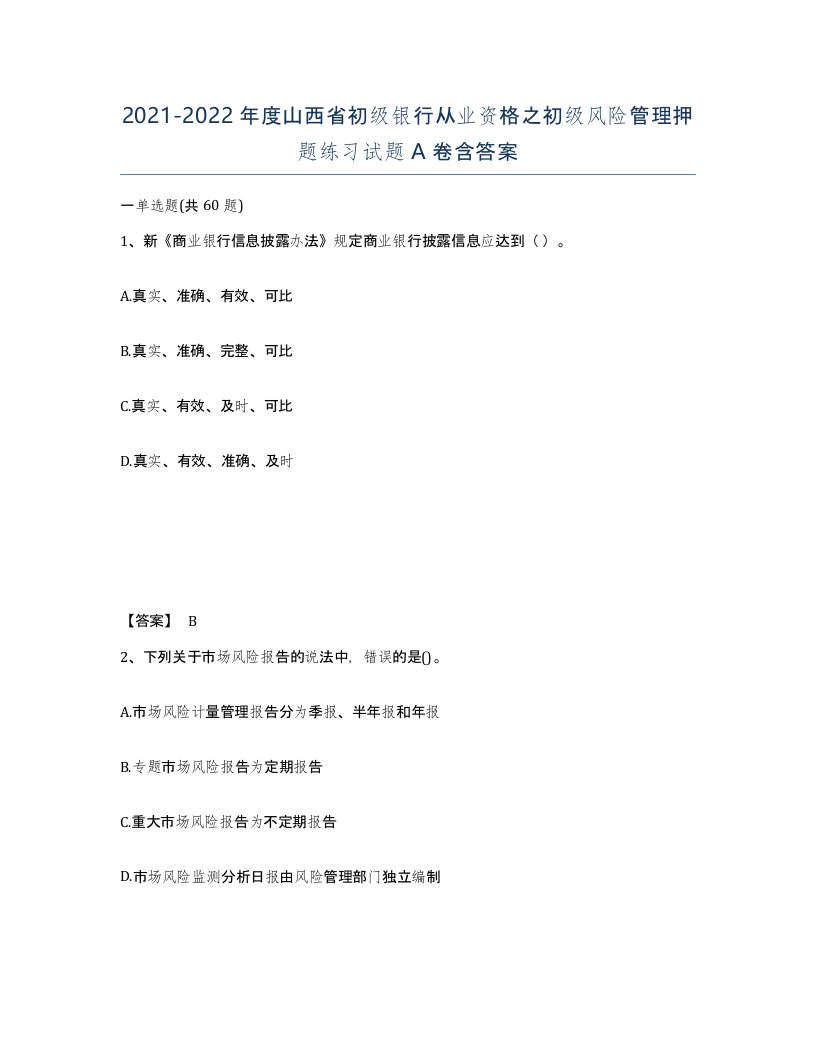 2021-2022年度山西省初级银行从业资格之初级风险管理押题练习试题A卷含答案