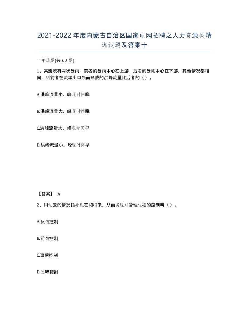 2021-2022年度内蒙古自治区国家电网招聘之人力资源类试题及答案十