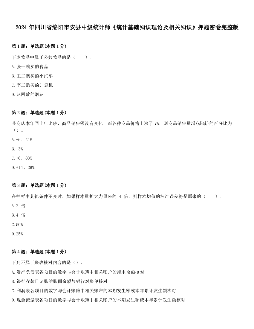 2024年四川省绵阳市安县中级统计师《统计基础知识理论及相关知识》押题密卷完整版