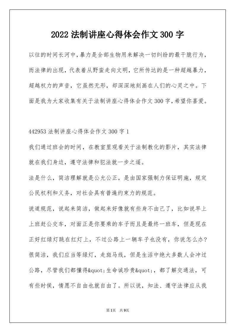 2022法制讲座心得体会作文300字