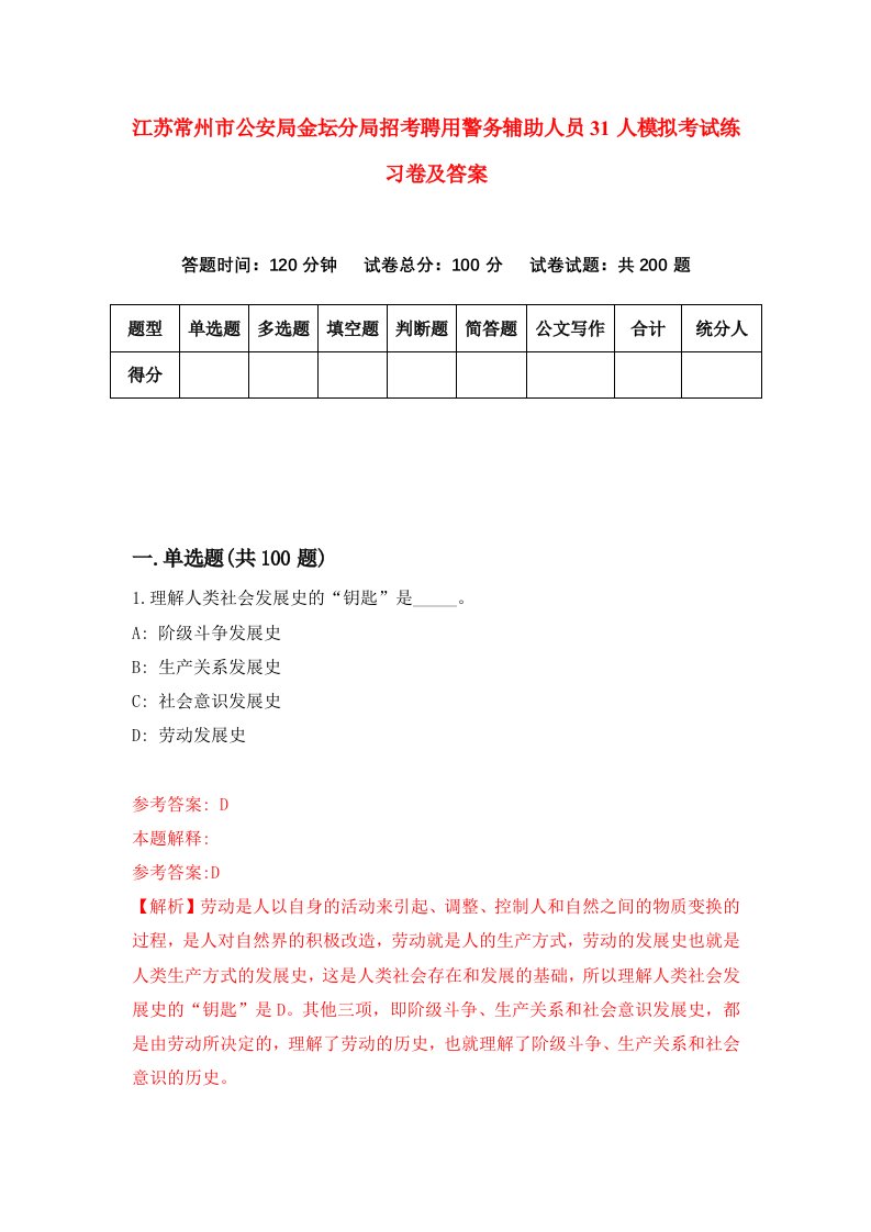 江苏常州市公安局金坛分局招考聘用警务辅助人员31人模拟考试练习卷及答案第4卷