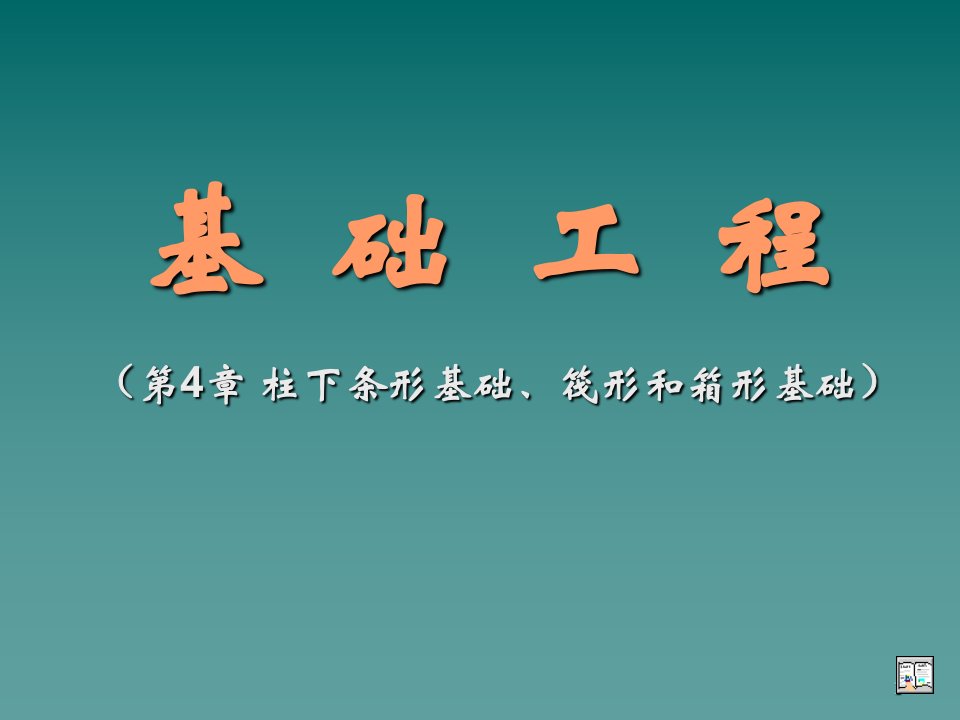 基础工程(第4章柱下条形基础、筏形和箱形基础)