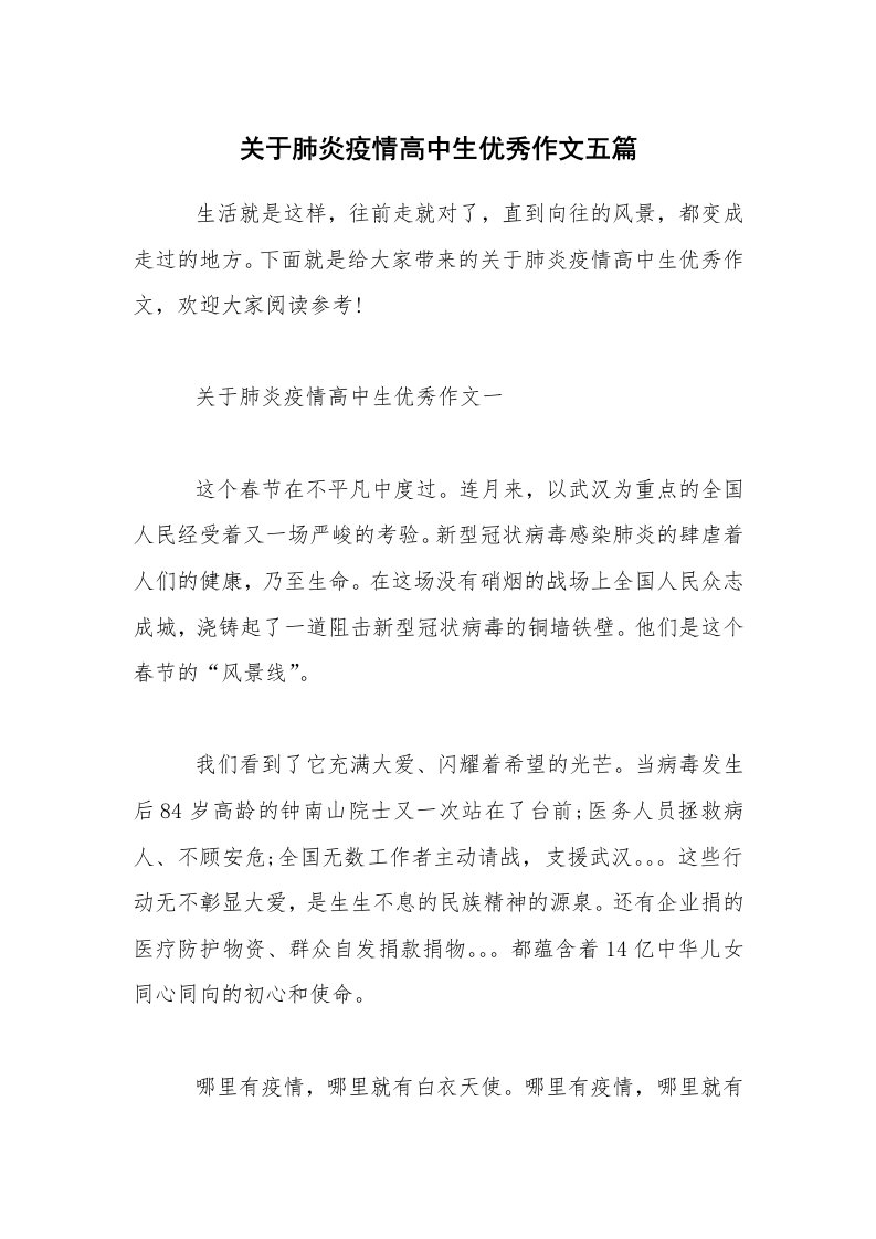 关于肺炎疫情高中生优秀作文五篇