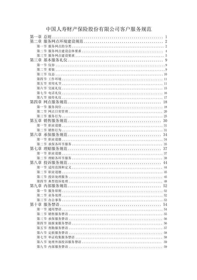 中国人寿财产保险股份有限公司客户服务规范