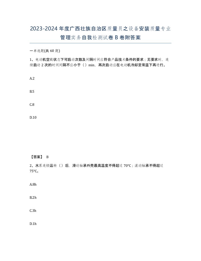 2023-2024年度广西壮族自治区质量员之设备安装质量专业管理实务自我检测试卷B卷附答案