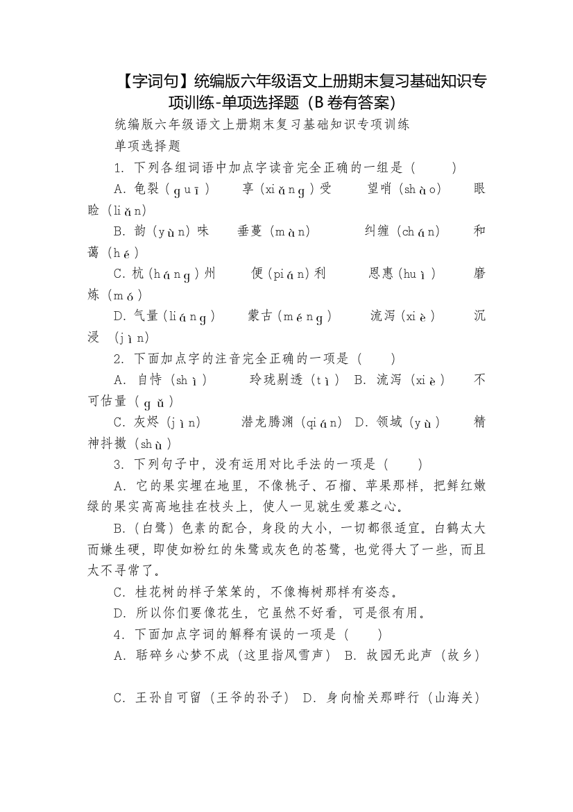 【字词句】统编版六年级语文上册期末复习基础知识专项训练-单项选择题(B卷有答案)