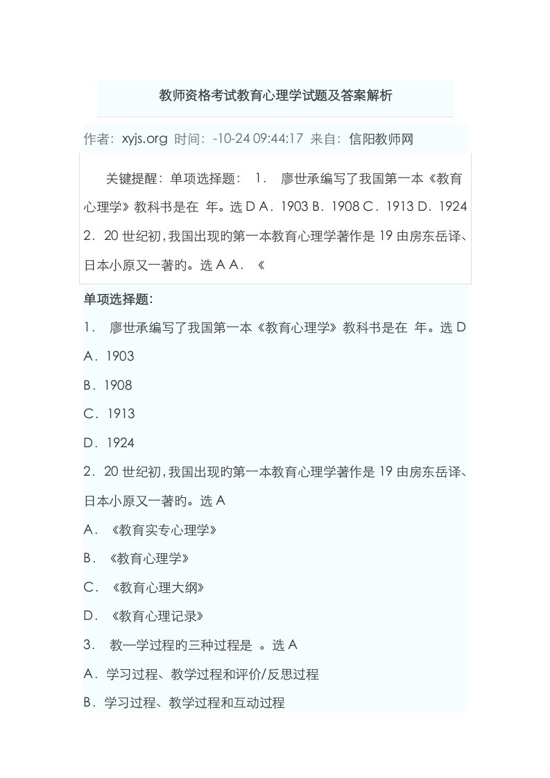 2023年教师资格考试教育心理学试题及答案解析