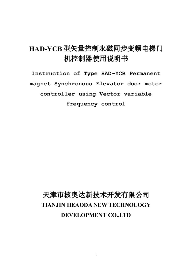 HAD-YCB型矢控制永磁同步变频电梯门机控制器使用说明书