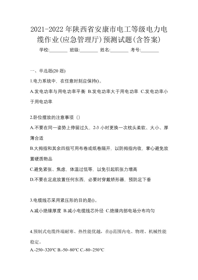 2021-2022年陕西省安康市电工等级电力电缆作业应急管理厅预测试题含答案