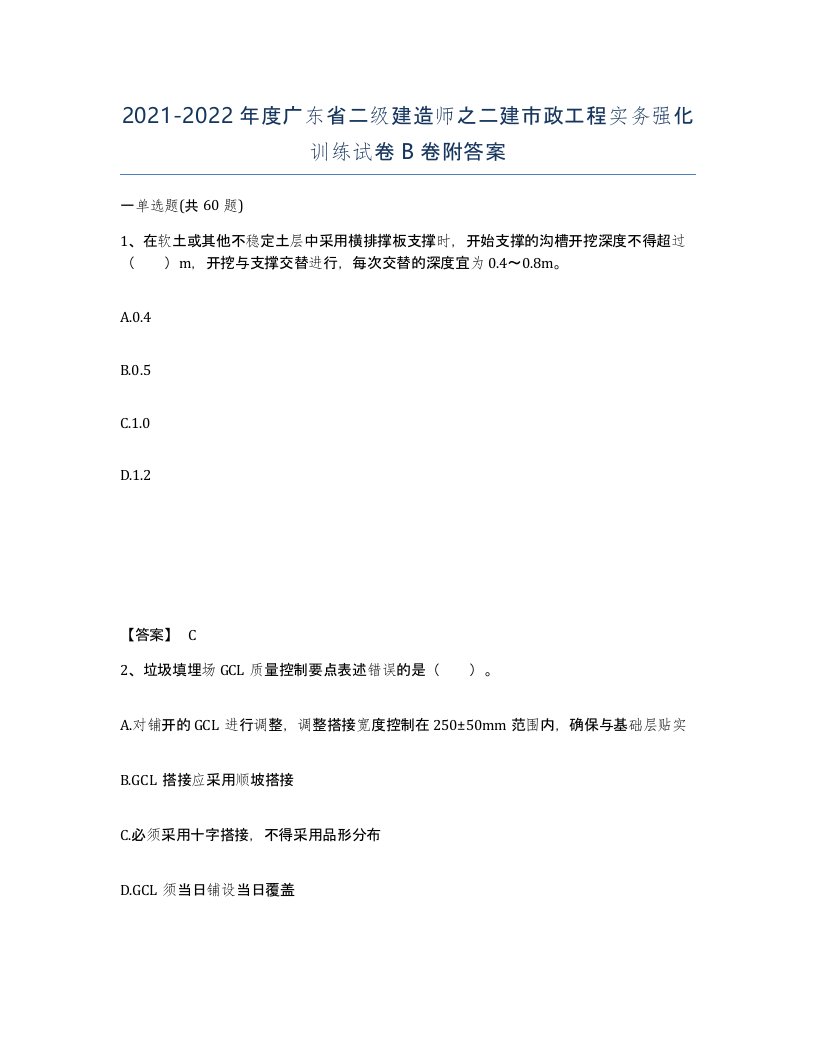 2021-2022年度广东省二级建造师之二建市政工程实务强化训练试卷B卷附答案