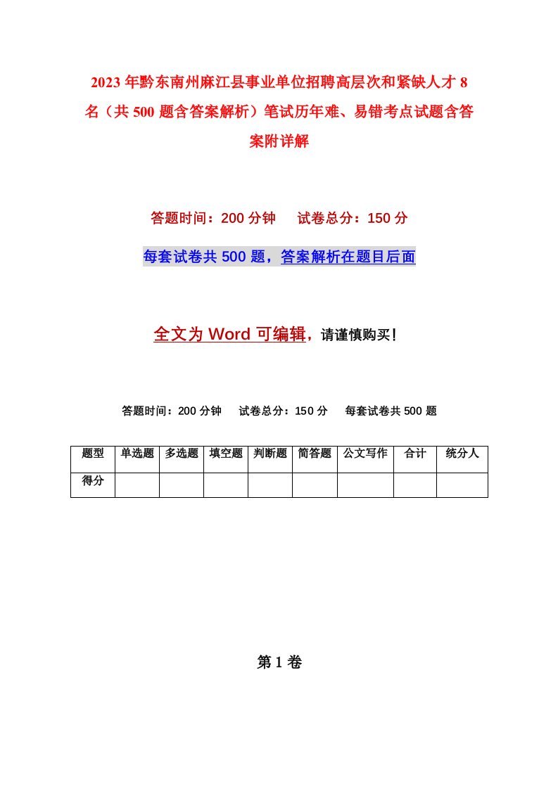 2023年黔东南州麻江县事业单位招聘高层次和紧缺人才8名共500题含答案解析笔试历年难易错考点试题含答案附详解