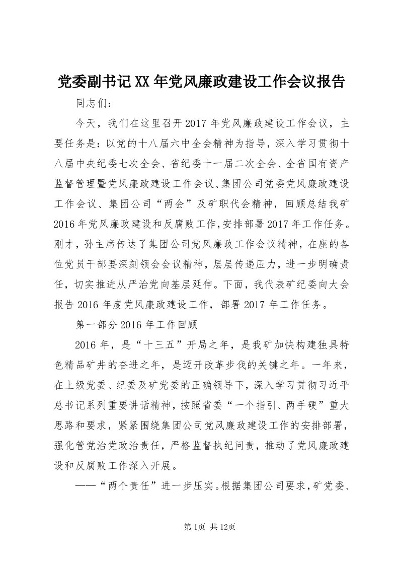 党委副书记某年党风廉政建设工作会议报告