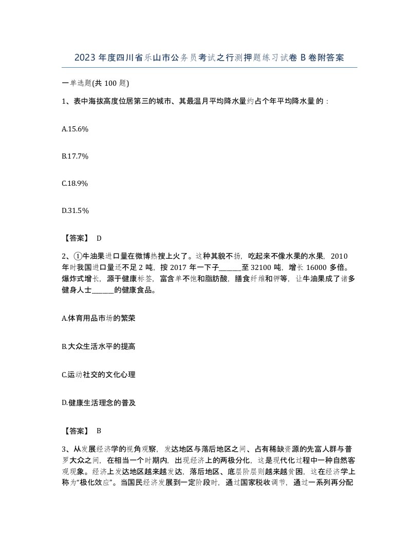 2023年度四川省乐山市公务员考试之行测押题练习试卷B卷附答案