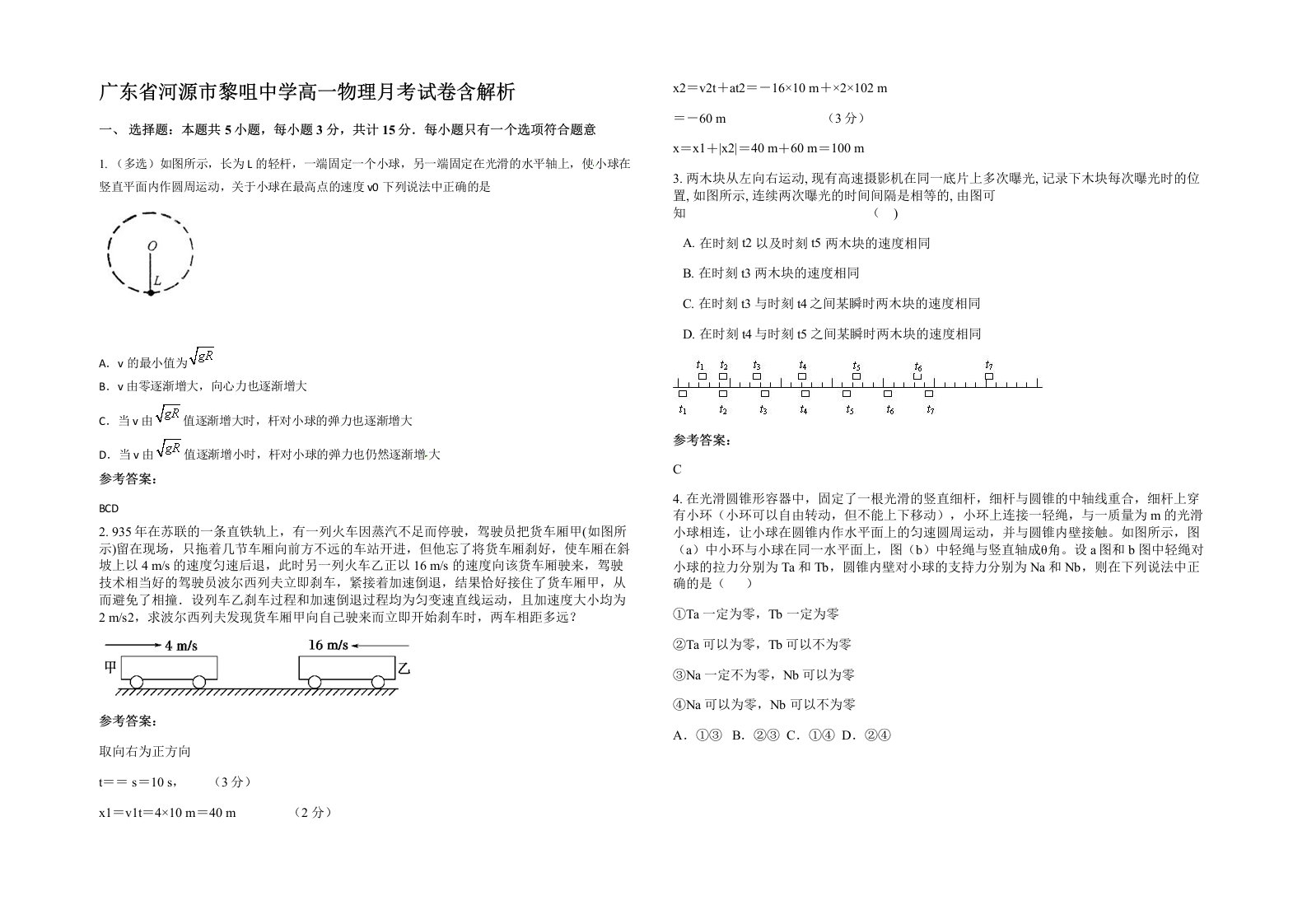 广东省河源市黎咀中学高一物理月考试卷含解析