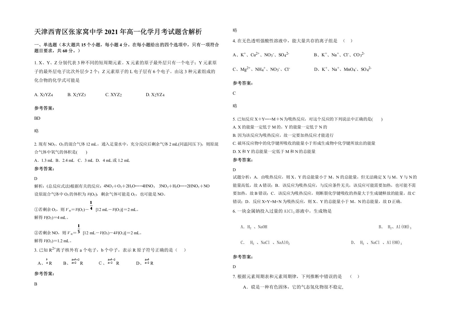 天津西青区张家窝中学2021年高一化学月考试题含解析