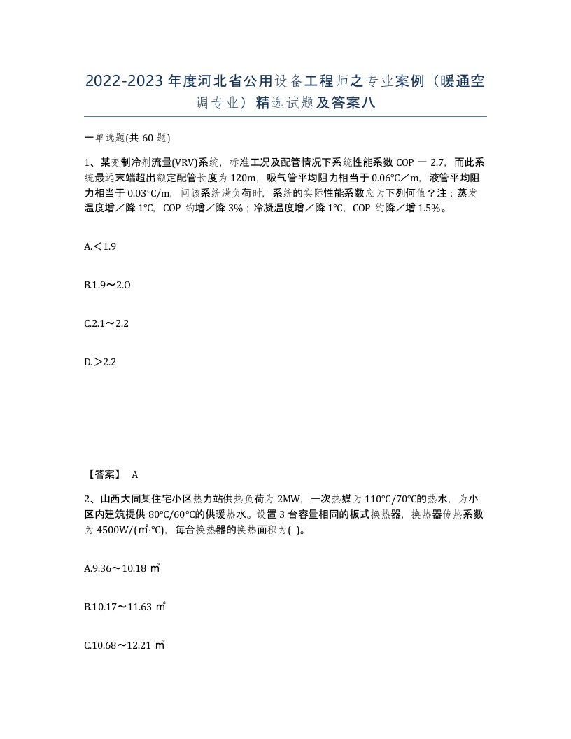 2022-2023年度河北省公用设备工程师之专业案例暖通空调专业试题及答案八