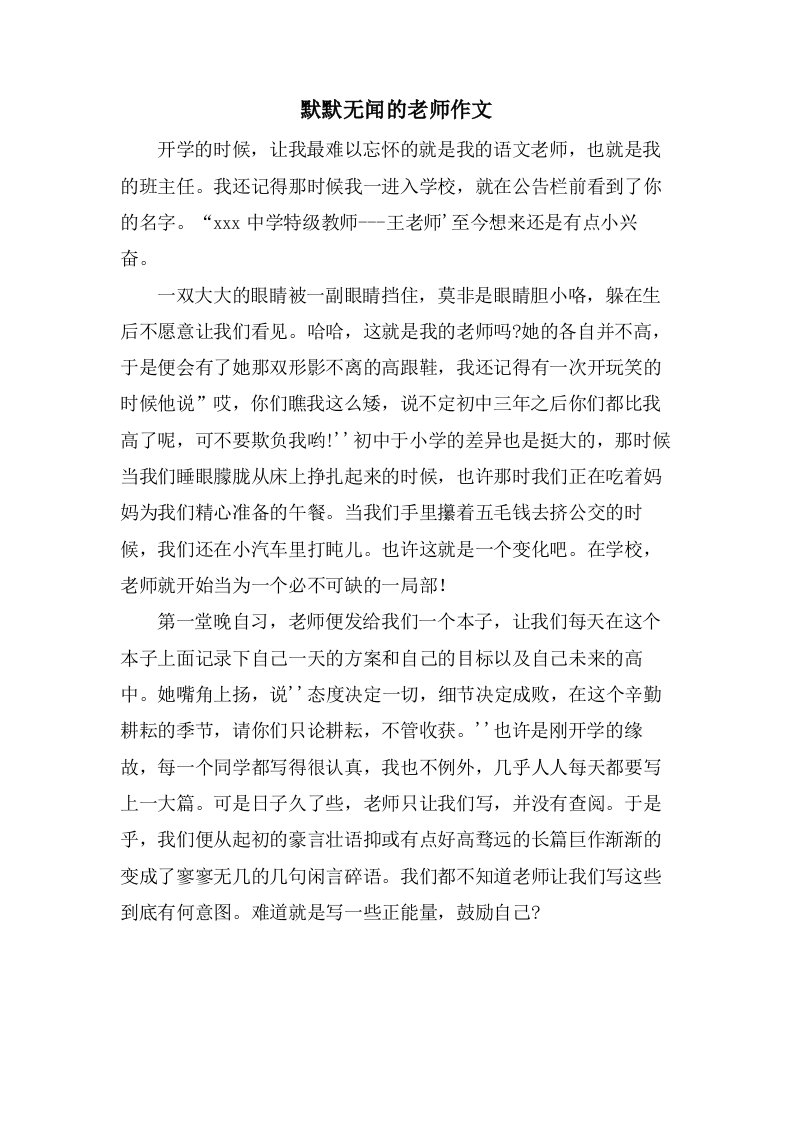 默默无闻的老师作文