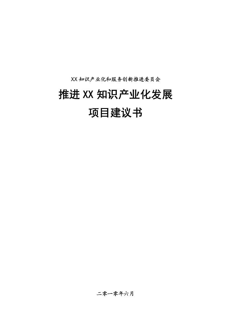 推进知识产业化发展项目建议书.doc