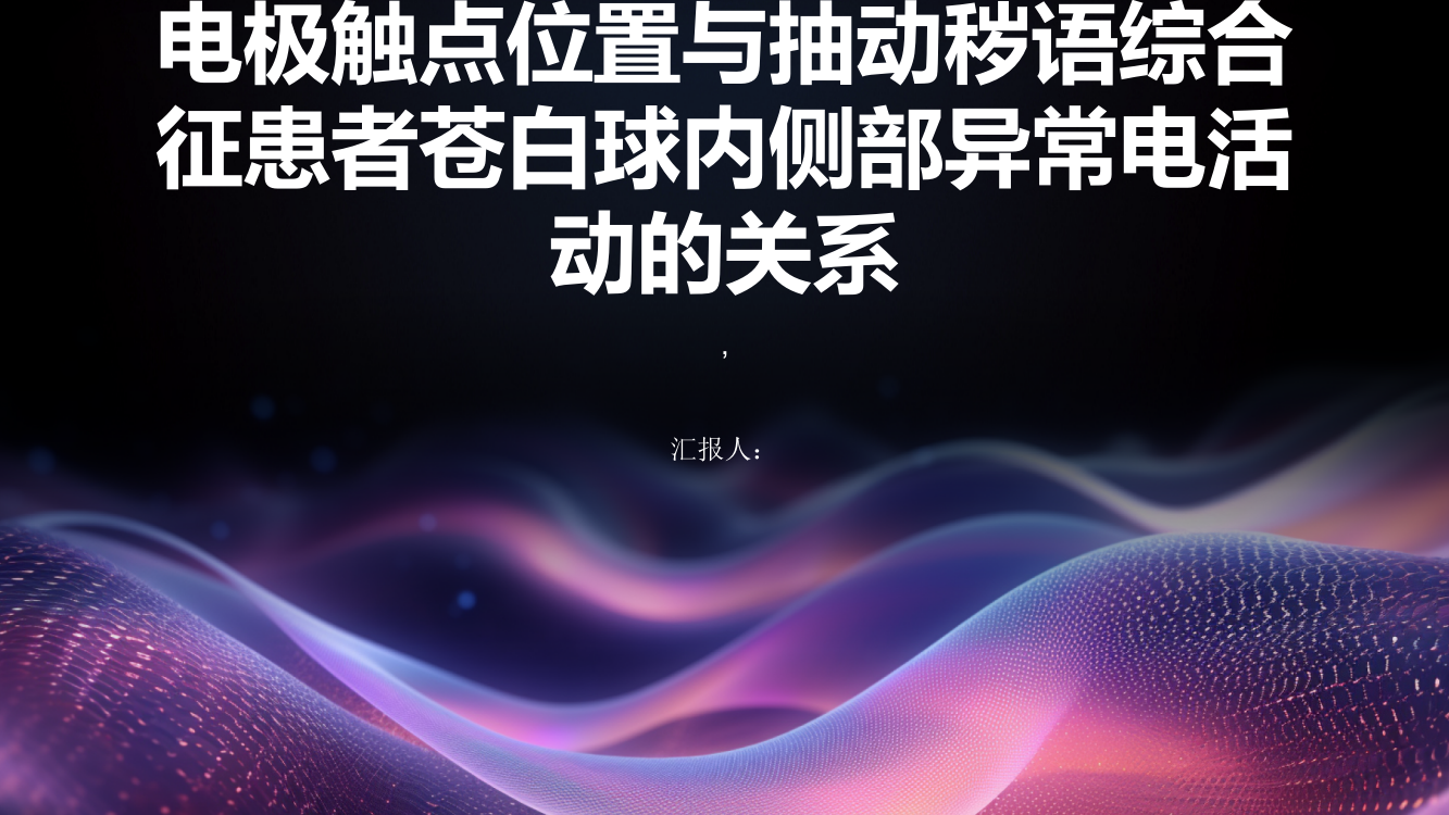 电极触点位置与抽动秽语综合征患者苍白球内侧部异常电活动的关系的研究