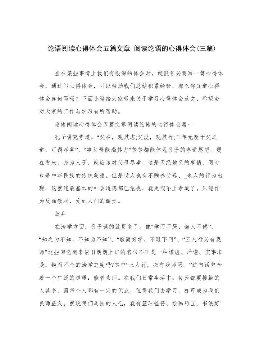 论语阅读心得体会五篇文章