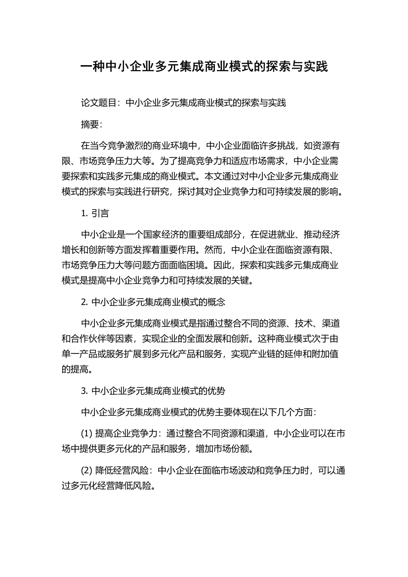 一种中小企业多元集成商业模式的探索与实践