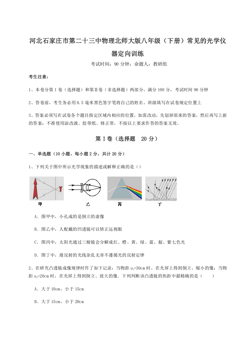 考点解析河北石家庄市第二十三中物理北师大版八年级（下册）常见的光学仪器定向训练试题（含答案及解析）