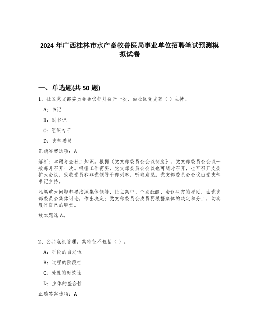 2024年广西桂林市水产畜牧兽医局事业单位招聘笔试预测模拟试卷-16