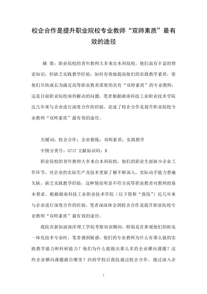 校企合作是提升职业院校专业教师“双师素质”最有效的途径