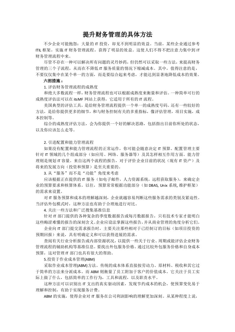 提升财务管理的具体方法