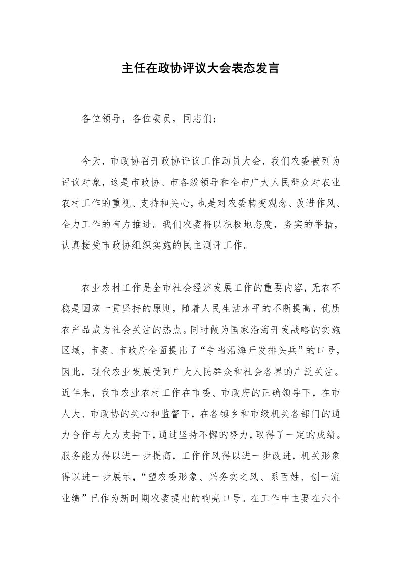 主任在政协评议大会表态发言