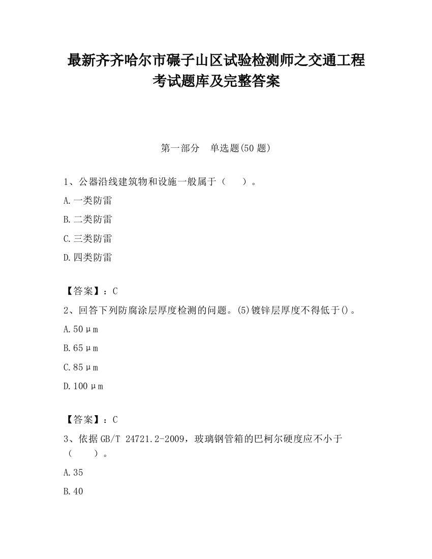 最新齐齐哈尔市碾子山区试验检测师之交通工程考试题库及完整答案