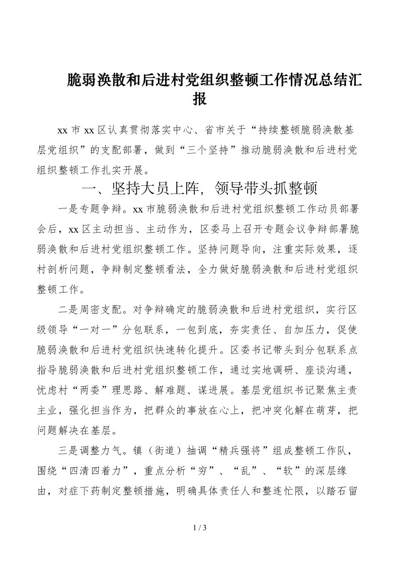 软弱涣散和后进村党组织整顿工作情况总结汇报