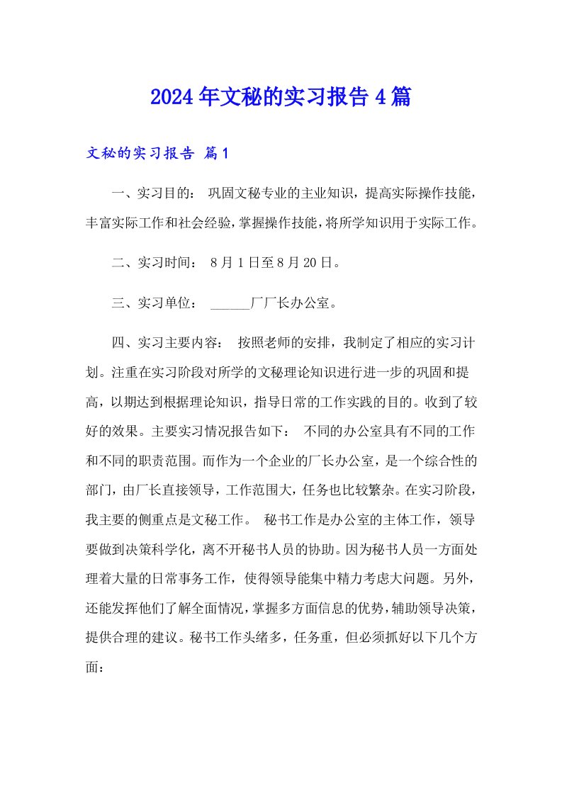 2024年文秘的实习报告4篇