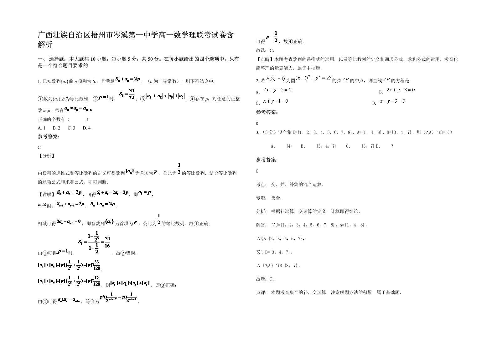 广西壮族自治区梧州市岑溪第一中学高一数学理联考试卷含解析