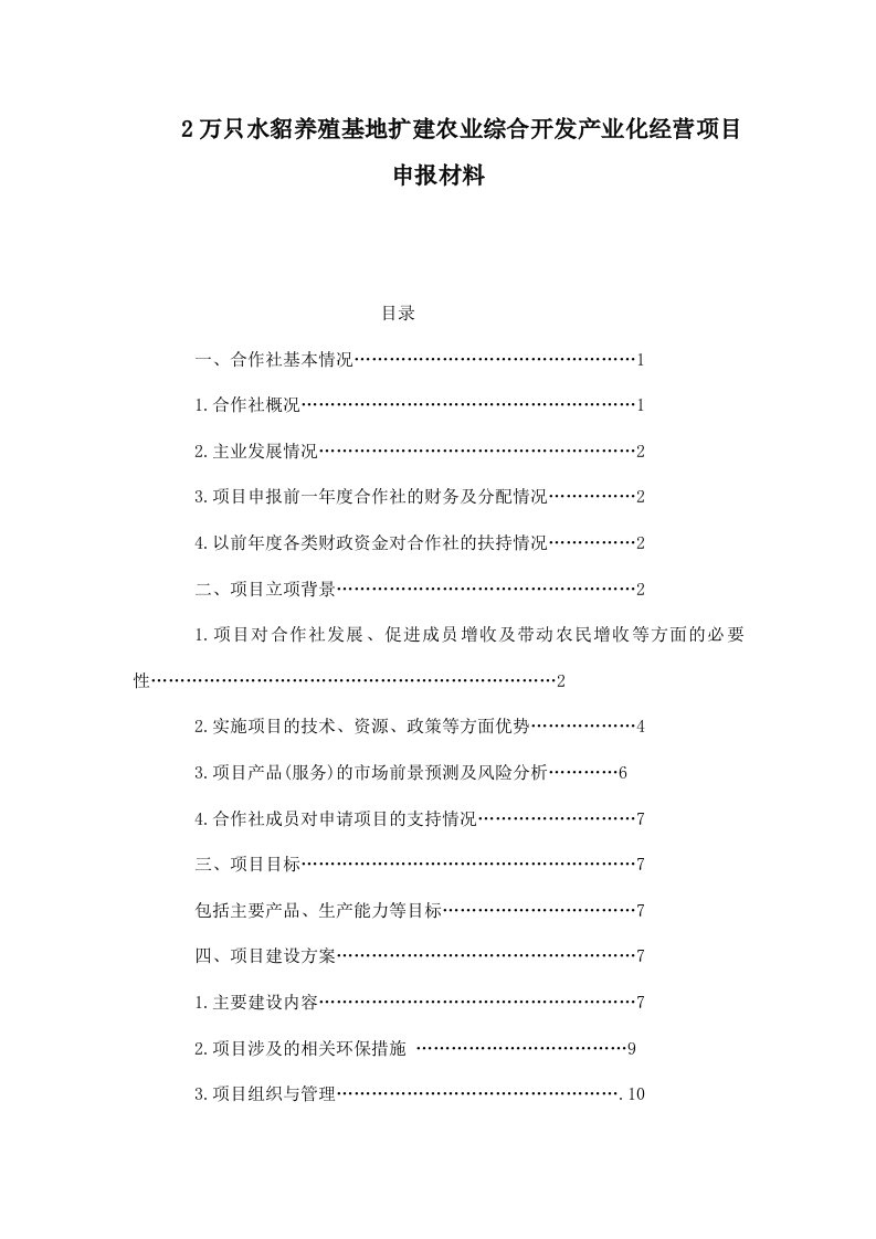 2万只水貂养殖基地扩建农业综合开发产业化经营项目申报材料