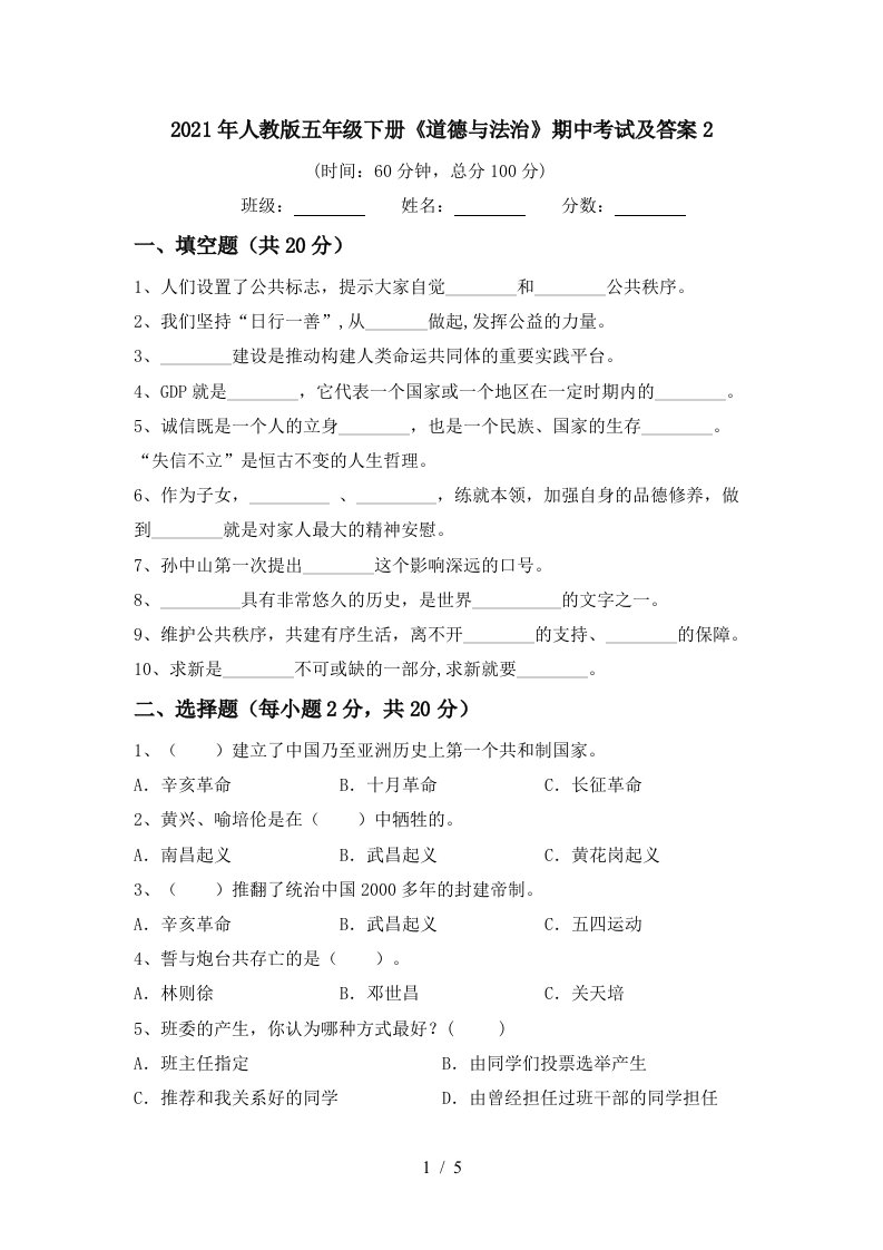 2021年人教版五年级下册道德与法治期中考试及答案2