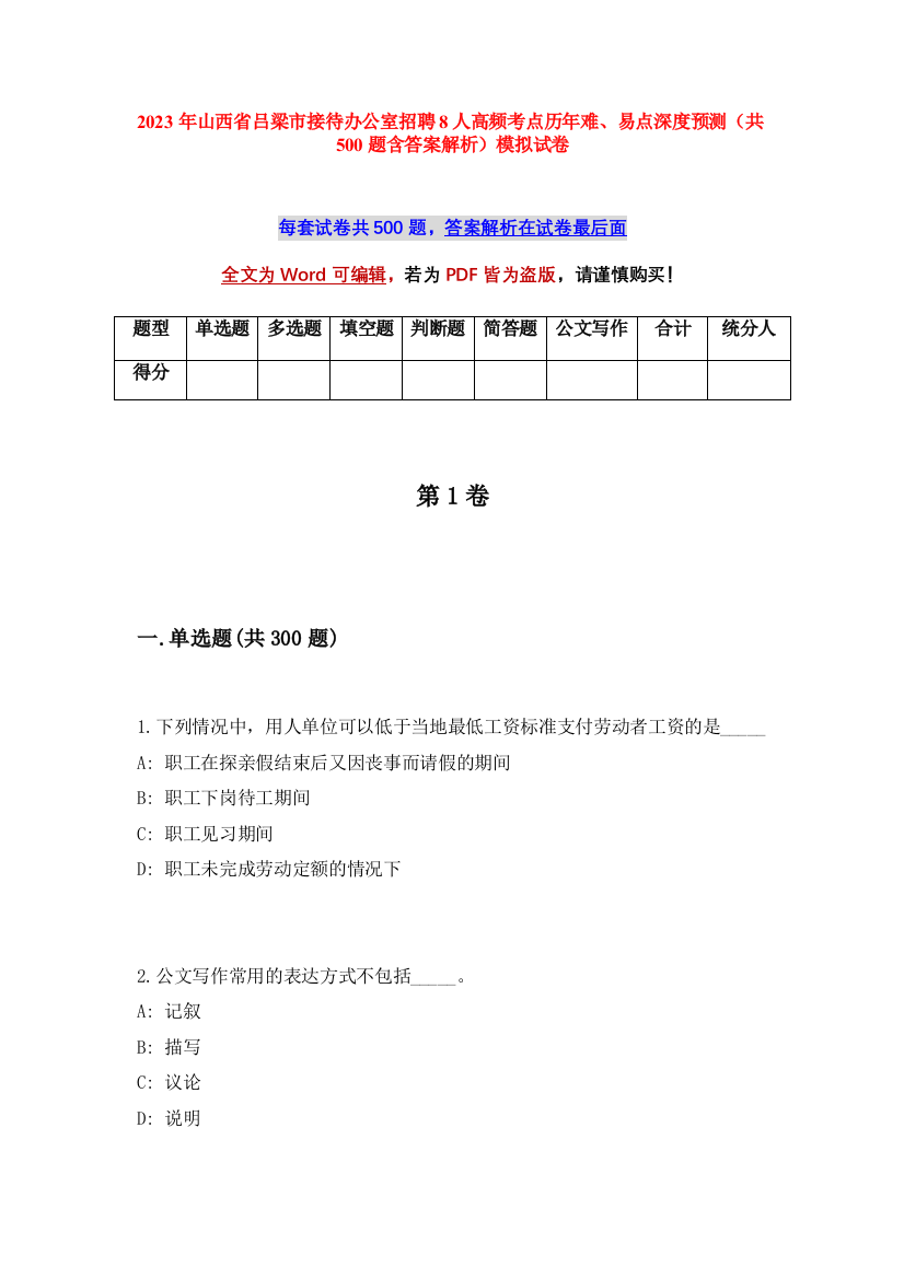 2023年山西省吕梁市接待办公室招聘8人高频考点历年难、易点深度预测（共500题含答案解析）模拟试卷