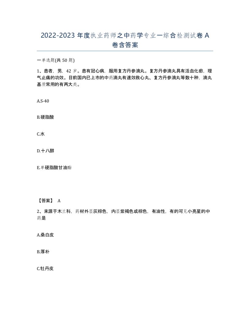 20222023年度执业药师之中药学专业一综合检测试卷A卷含答案