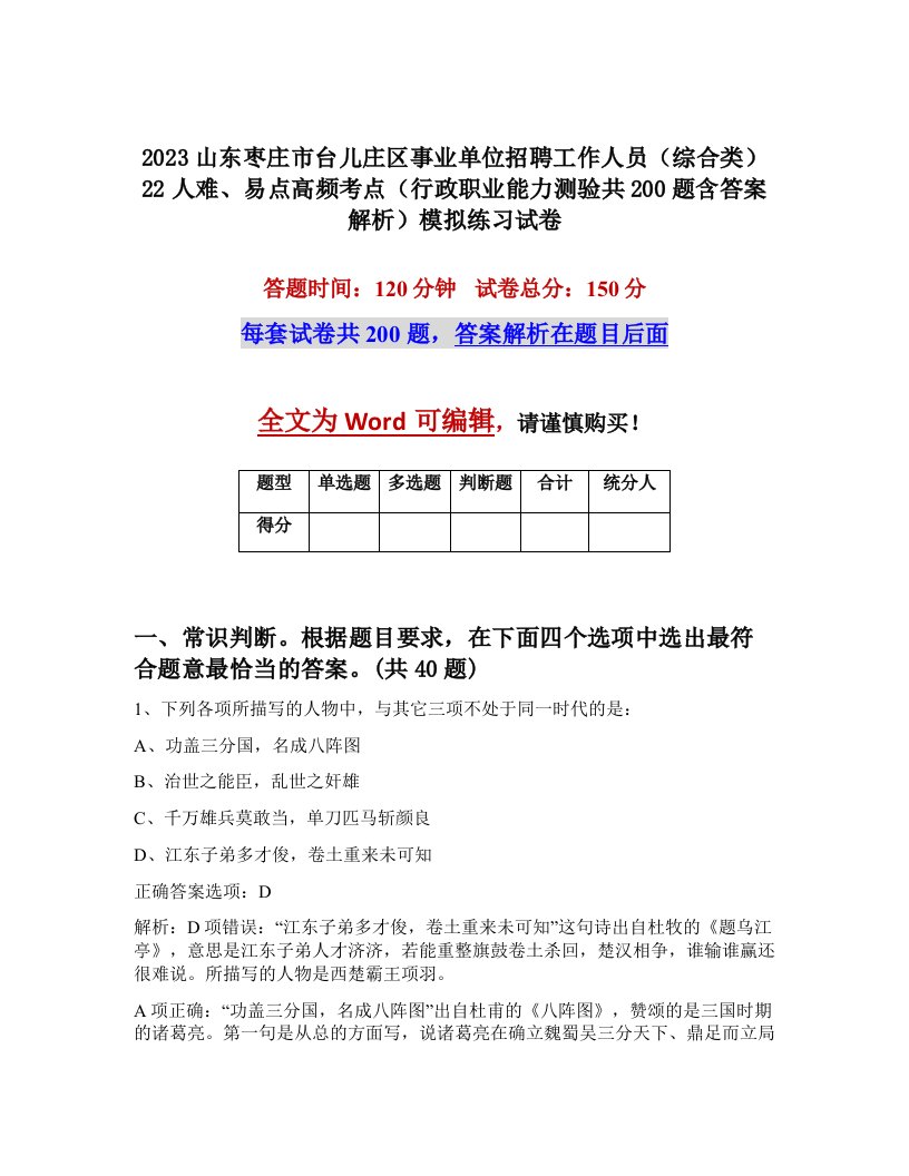 2023山东枣庄市台儿庄区事业单位招聘工作人员综合类22人难易点高频考点行政职业能力测验共200题含答案解析模拟练习试卷