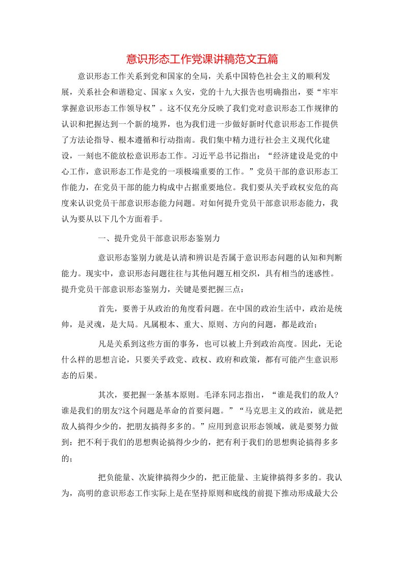 意识形态工作党课讲稿范文五篇