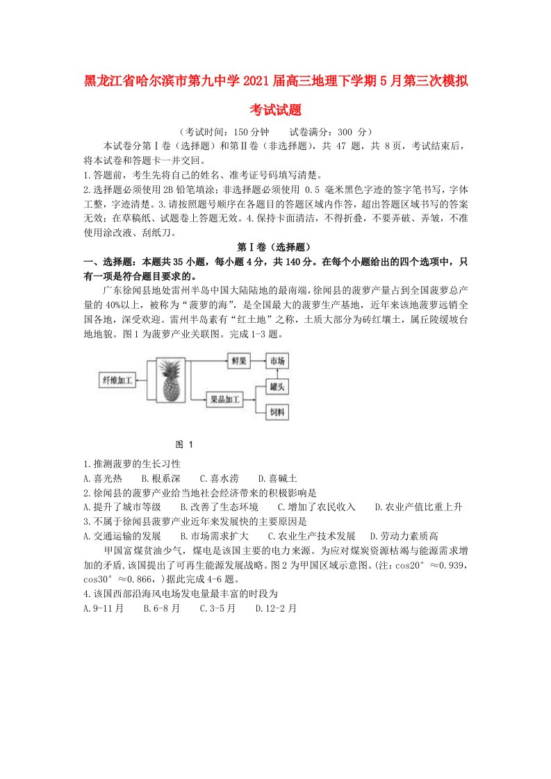 黑龙江省哈尔滨市第九中学2021届高三地理下学期5月第三次模拟考试试题