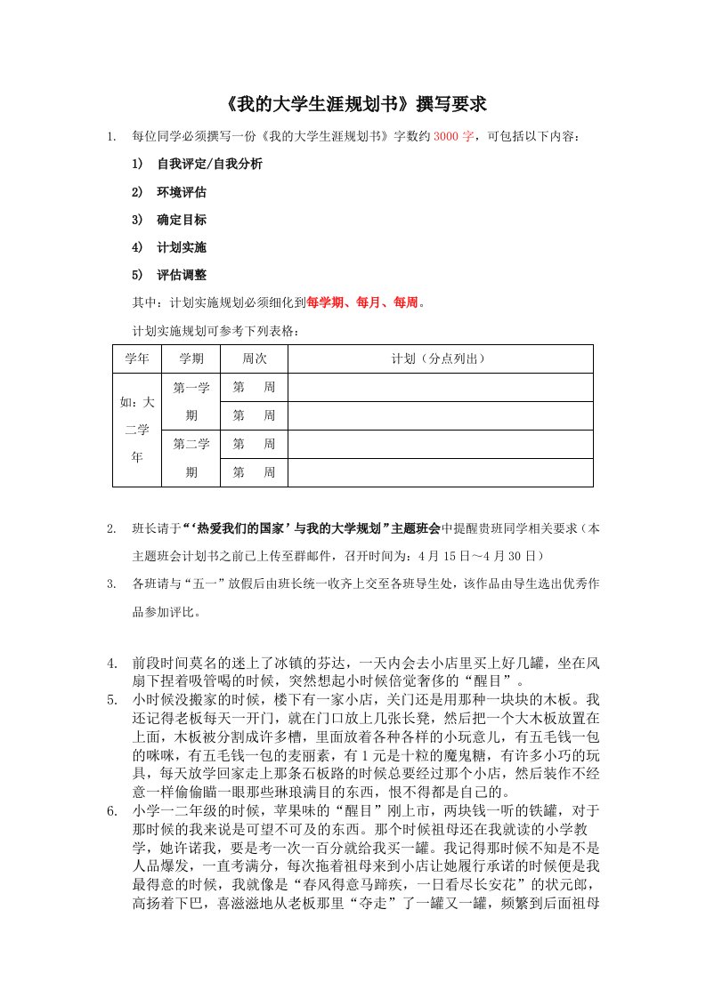 《我的大学生涯规划书》撰写要求