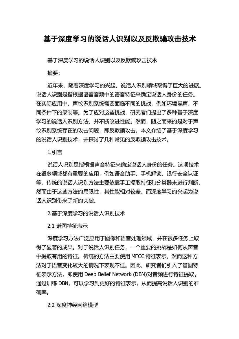 基于深度学习的说话人识别以及反欺骗攻击技术