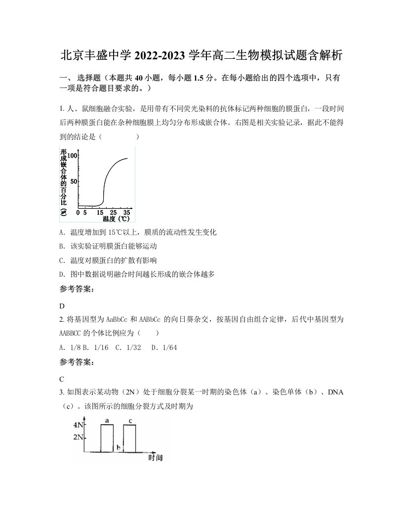 北京丰盛中学2022-2023学年高二生物模拟试题含解析