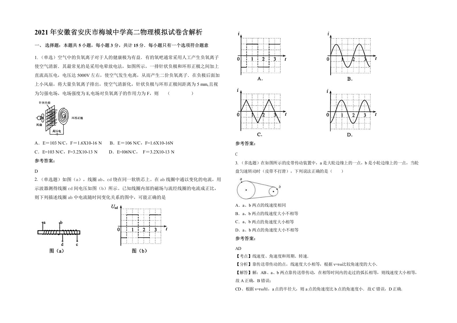 2021年安徽省安庆市梅城中学高二物理模拟试卷含解析